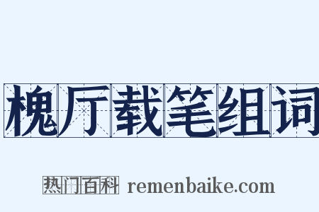 槐厅载笔组词是什么意思的图片